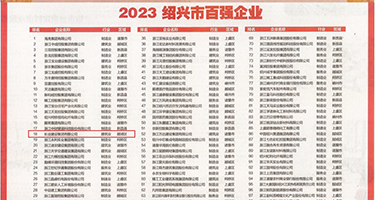 大鸡吧插逼高潮喷水视频权威发布丨2023绍兴市百强企业公布，长业建设集团位列第18位